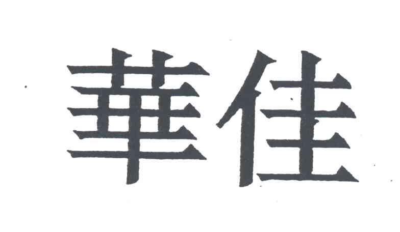 华佳