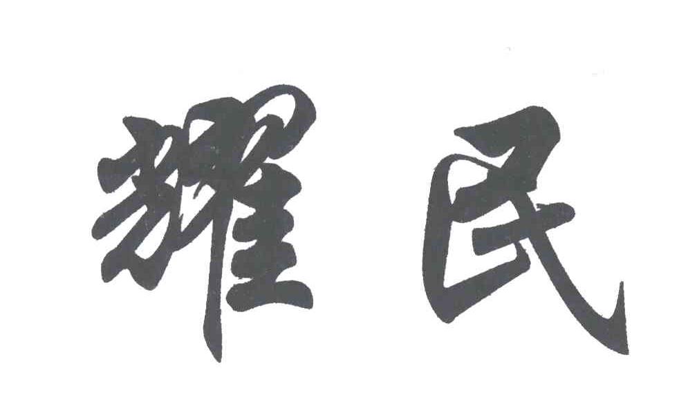 耀民