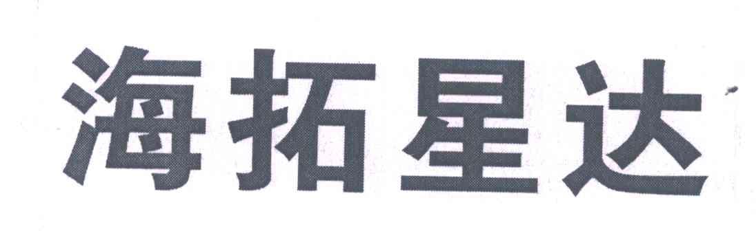 海拓星达