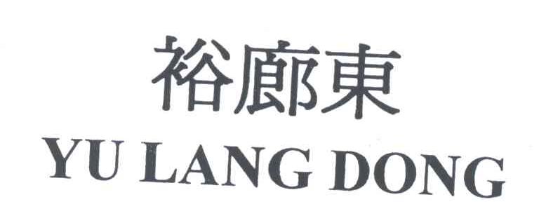 裕廊东