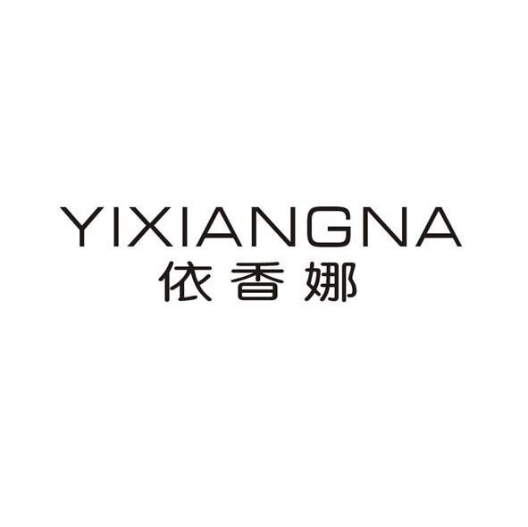 依香娜