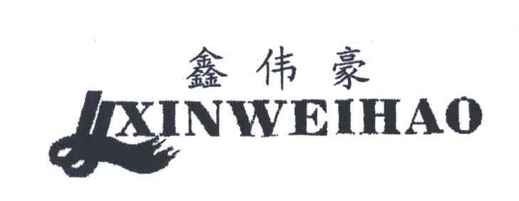 鑫伟豪;LXINWEIHAO