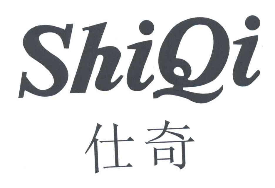 仕奇