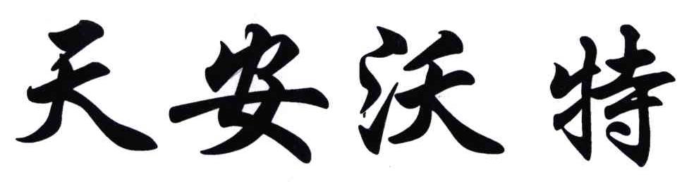 天安沃特