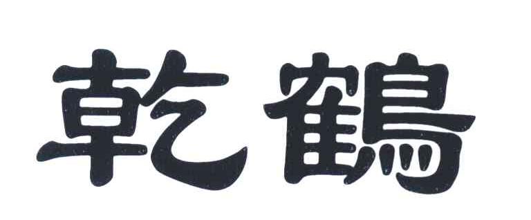 乾鹤