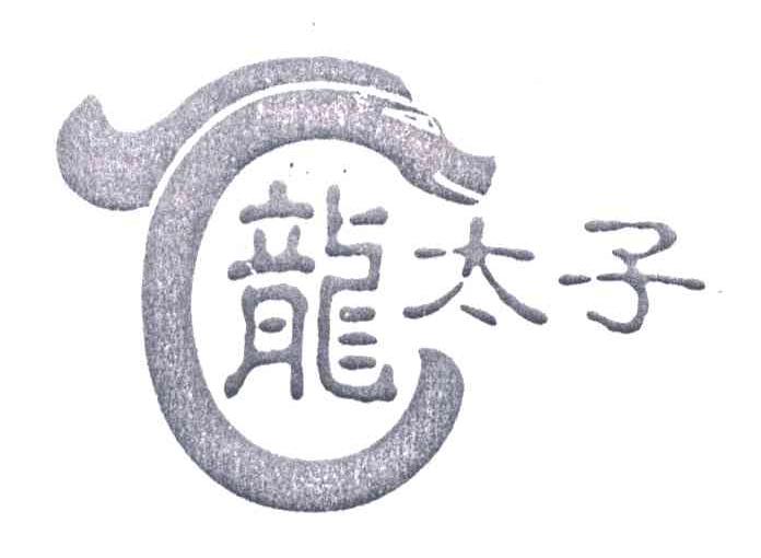 龙太子