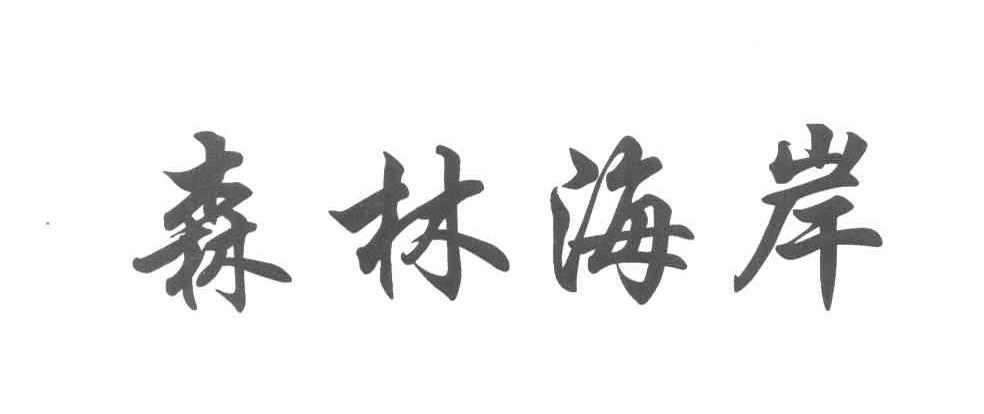 森林海岸