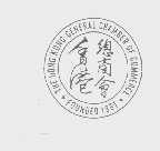 香港总商会   THE HONG KONG GENERAL CHAMBER OF COMMERCE