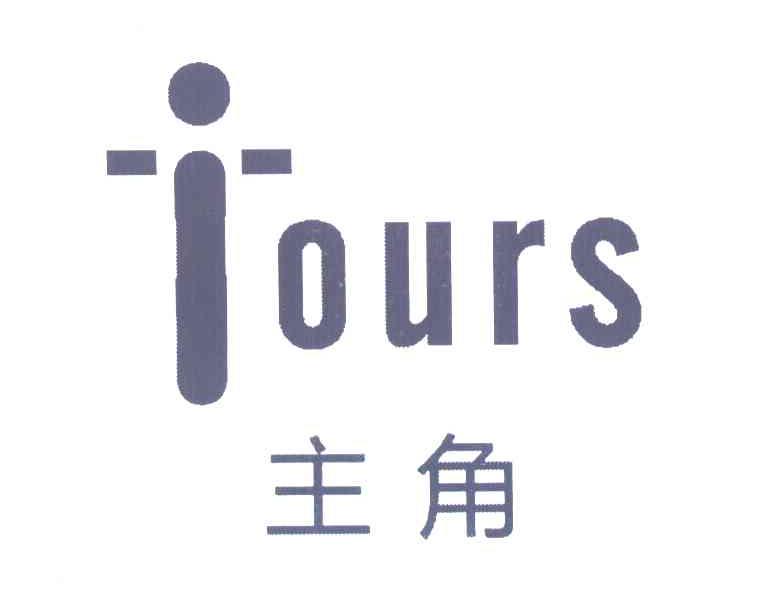 主角;ITOURS