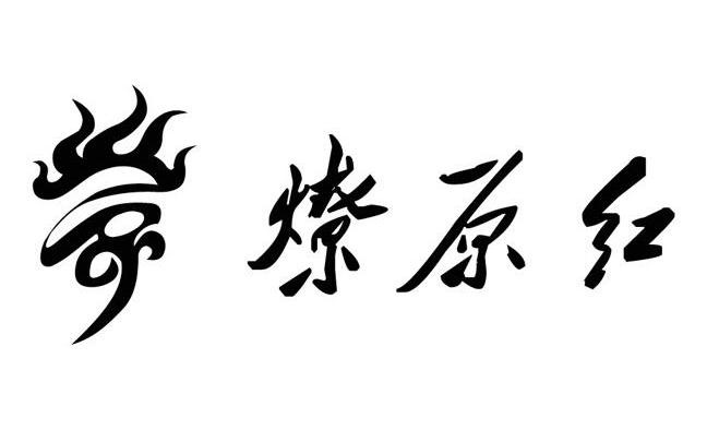 燎原红