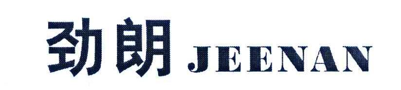 劲朗;JEENAN