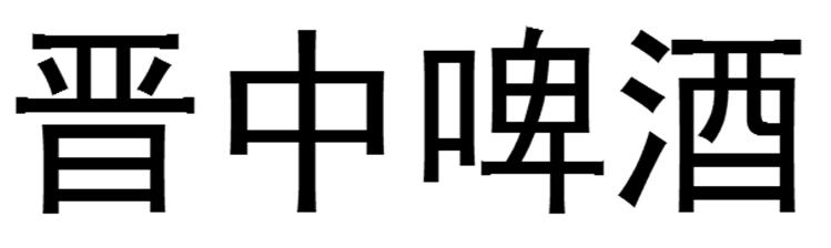 晋中啤酒