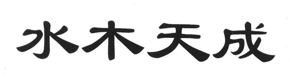 水木天成