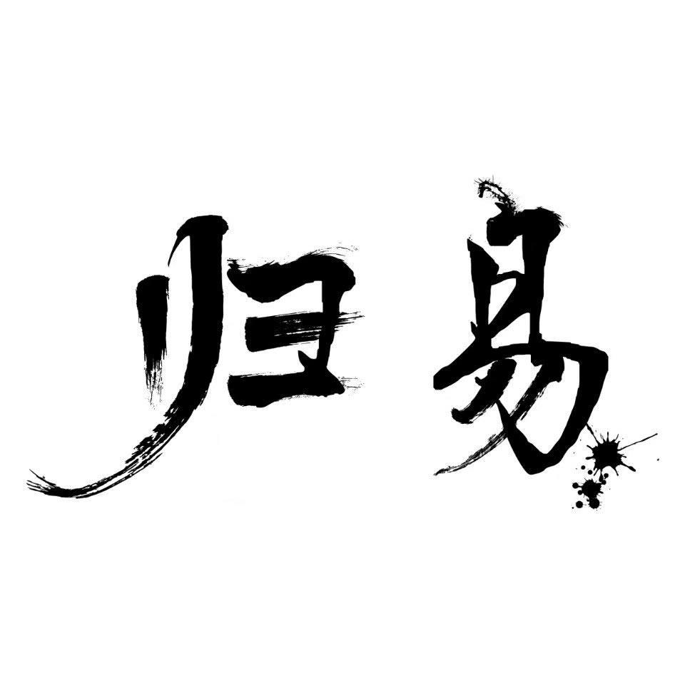 归易