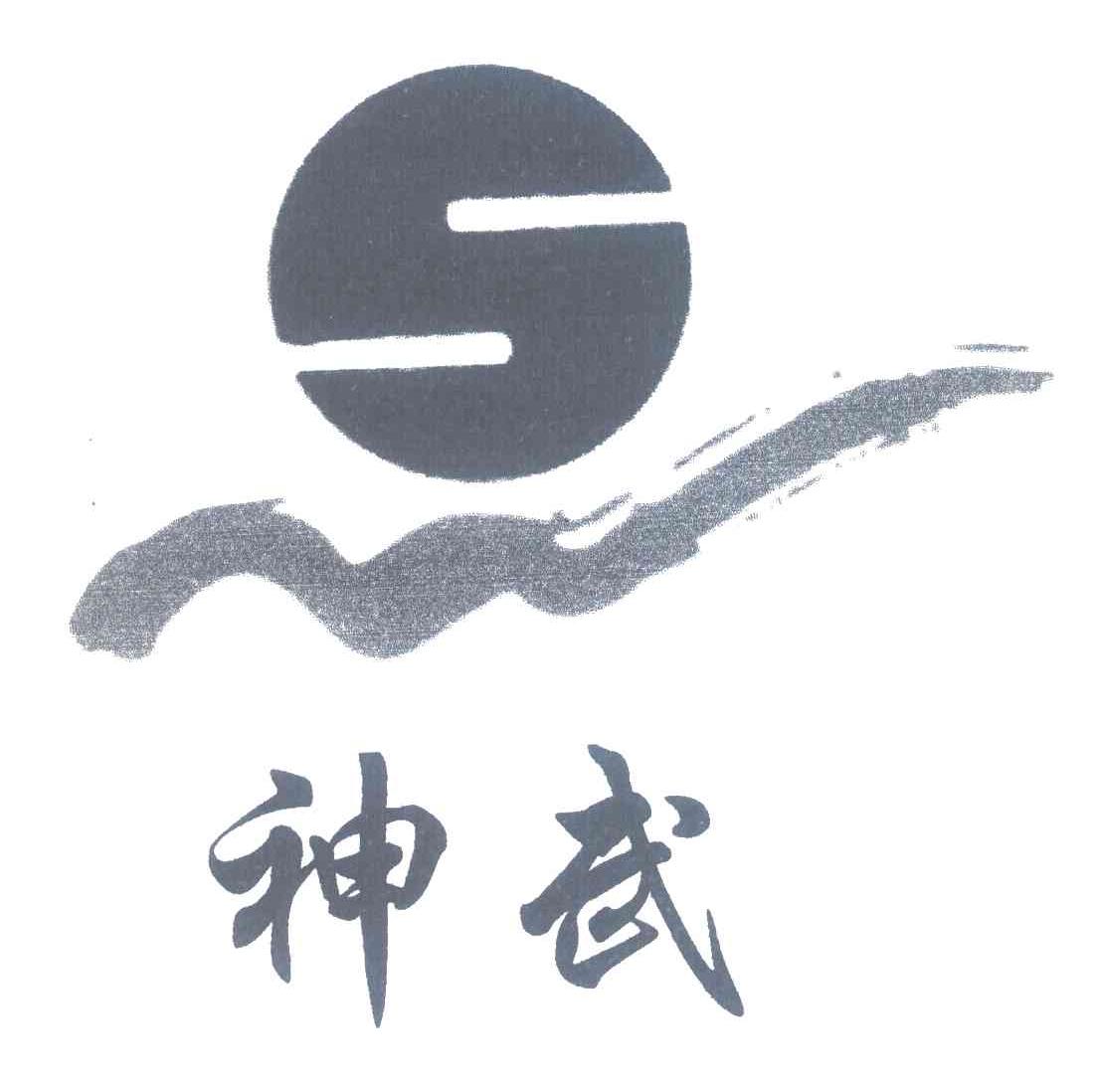 神武;SW