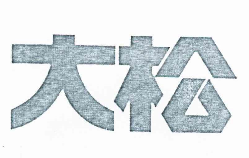 大松