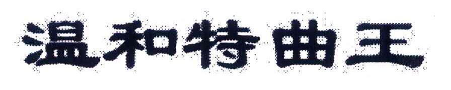 温和特曲王