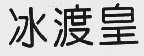 冰渡皇