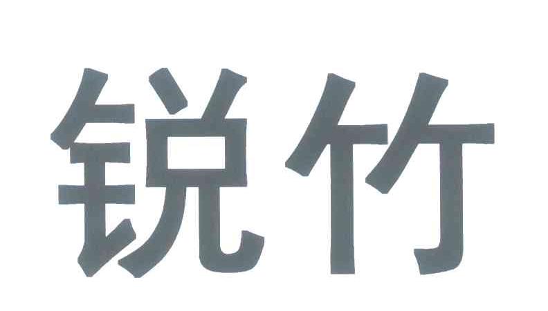 锐竹