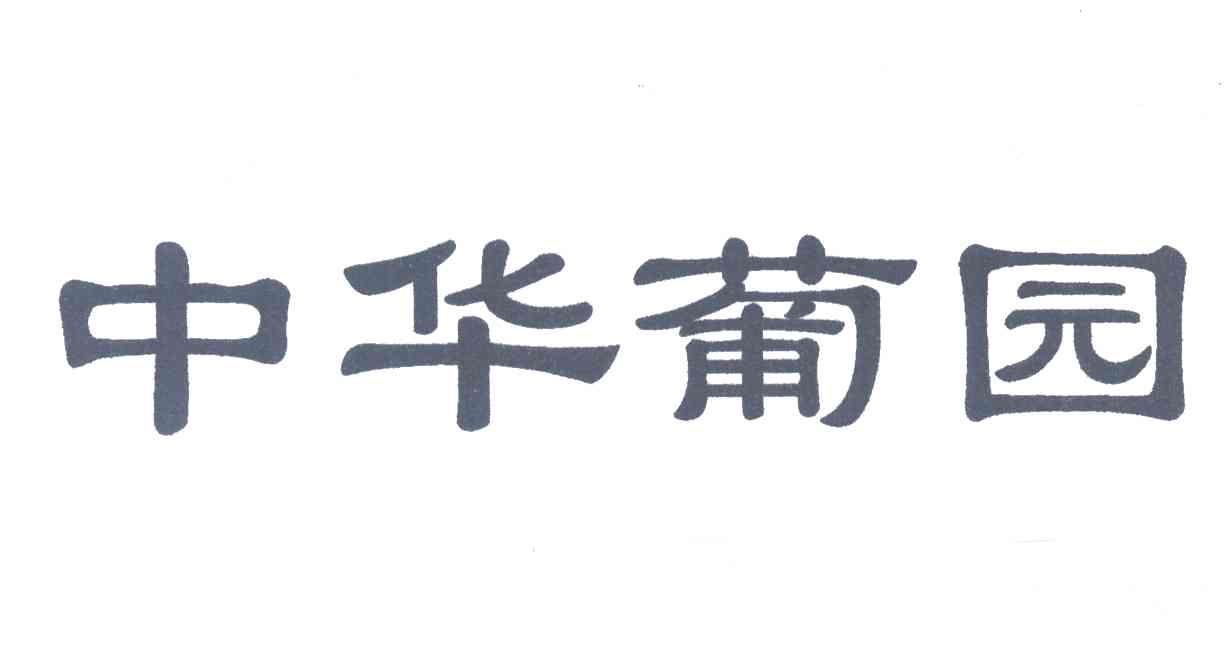 中华葡园