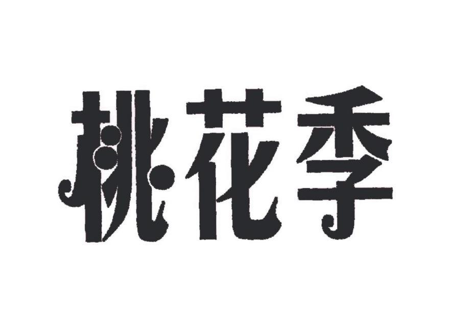 桃花季