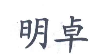 明卓