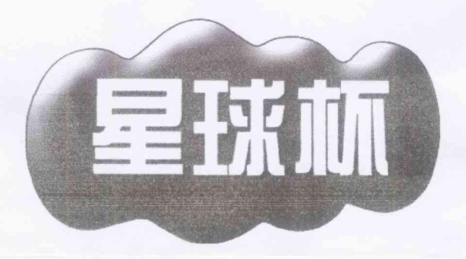 星球杯