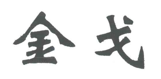 金戈
