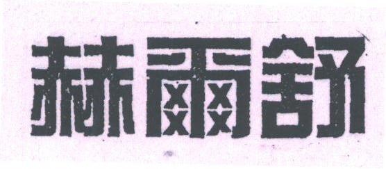 赫尔舒