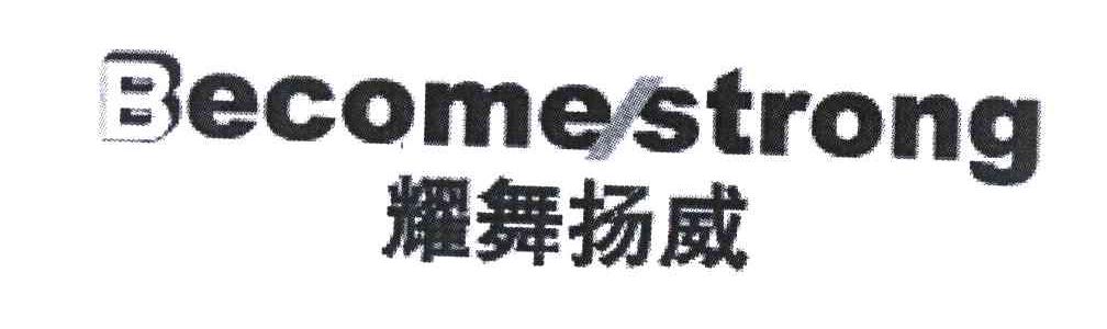 耀舞扬威 BECOMESTRONG
