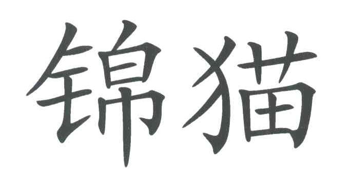 锦猫