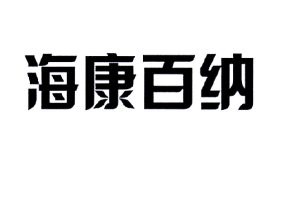 海康百纳