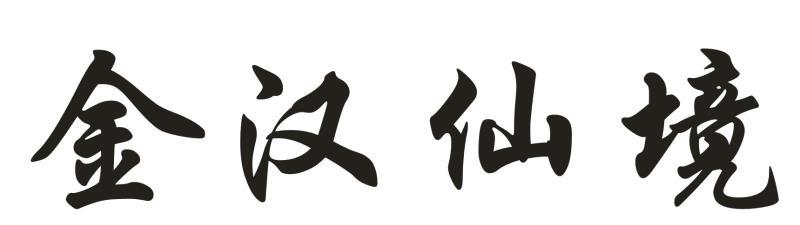 金汉仙境