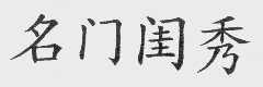 名门闺秀
