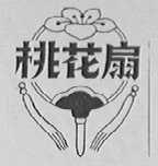 桃花扇