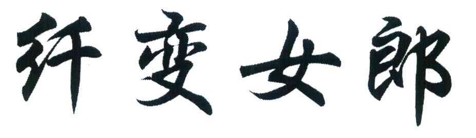 纤变女郎