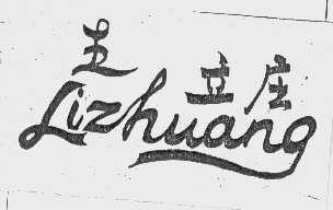 立庄