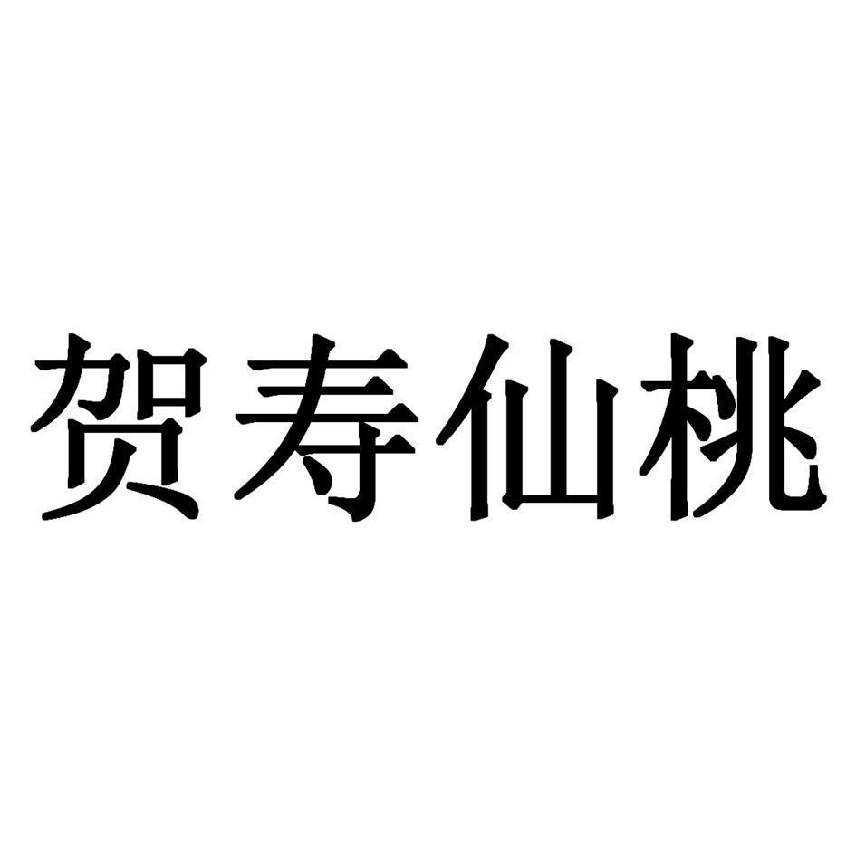 贺寿仙桃