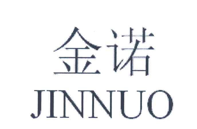 金诺