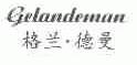格兰.德曼