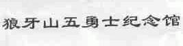 狼牙山五勇士