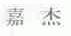 嘉杰