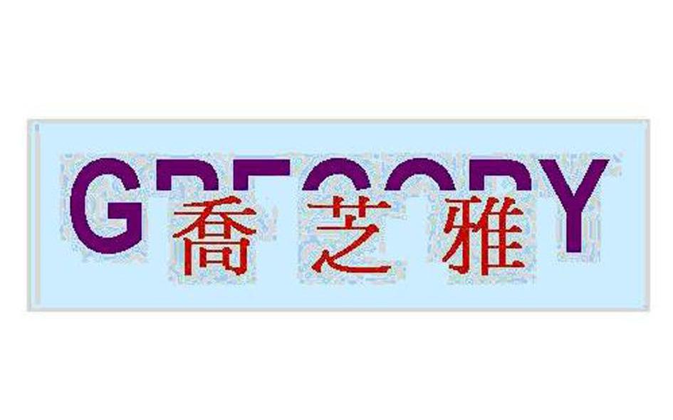 乔芝雅 GRFOORY