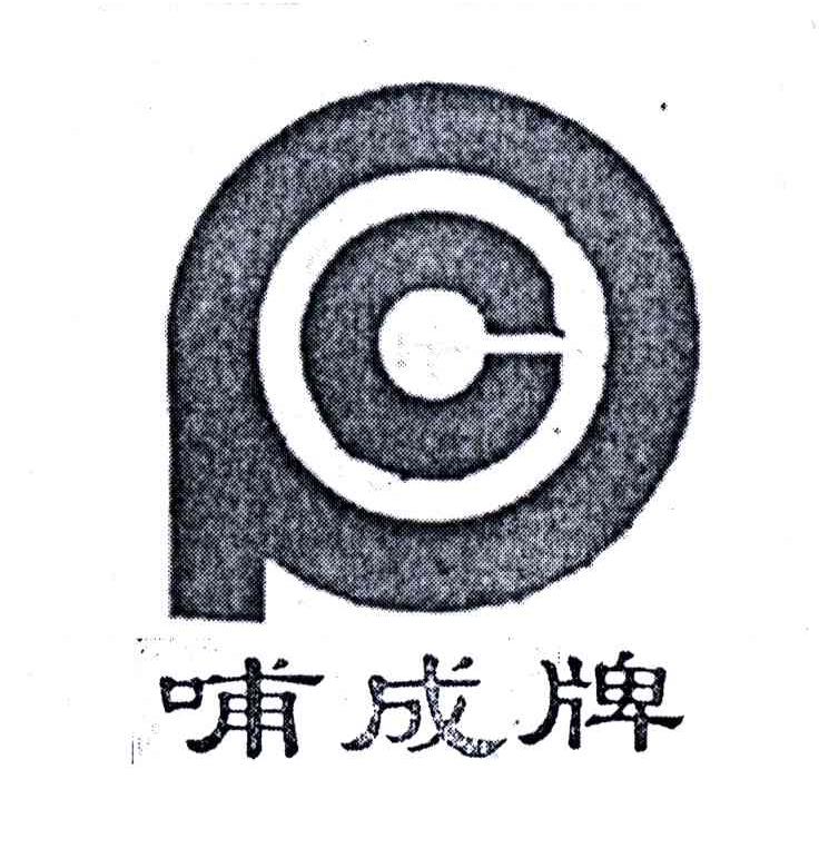 哺成;PC