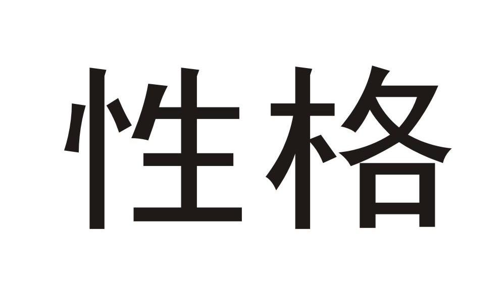 性格