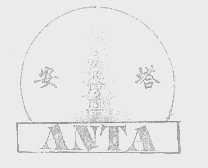 安塔