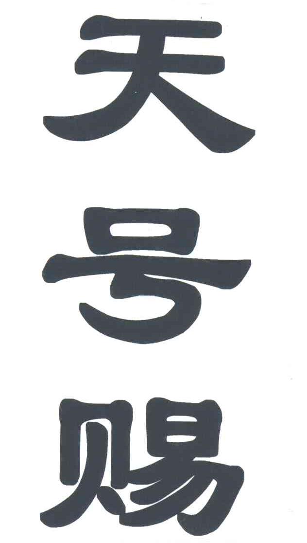 天号赐