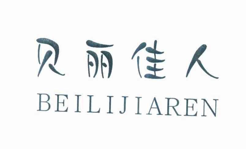 贝丽佳人