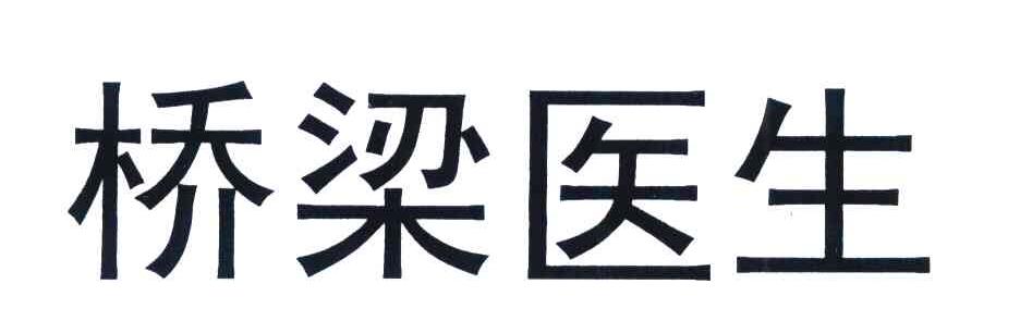 桥梁医生