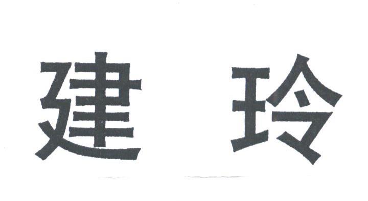 建玲